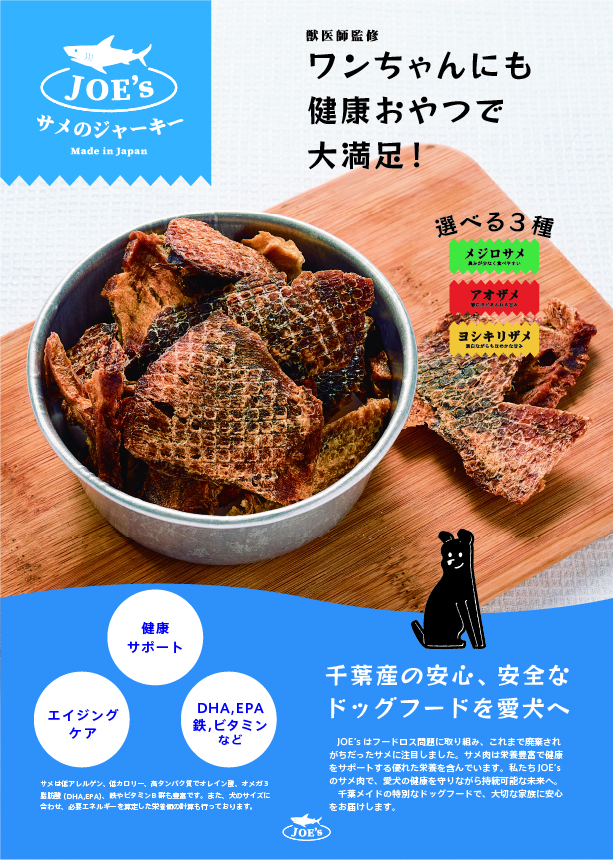 実績:サメのジャーキー